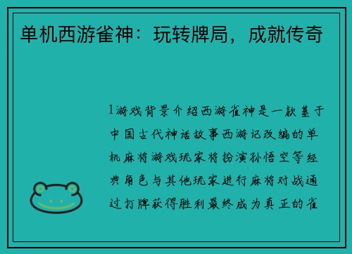 单机西游雀神：玩转牌局，成就传奇