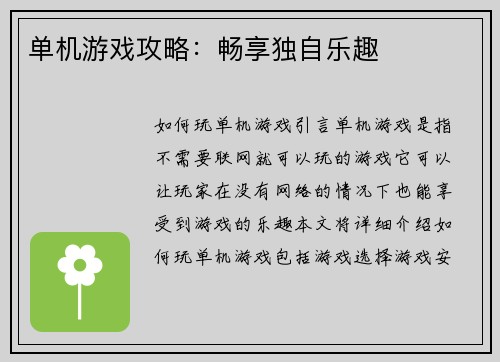 单机游戏攻略：畅享独自乐趣
