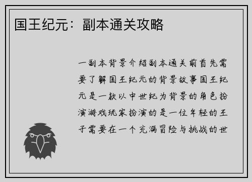 国王纪元：副本通关攻略