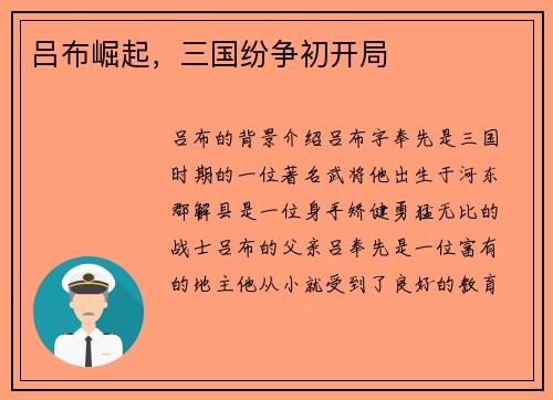 吕布崛起，三国纷争初开局