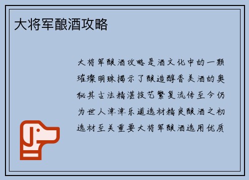 大将军酿酒攻略
