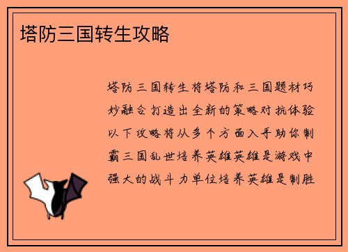 塔防三国转生攻略