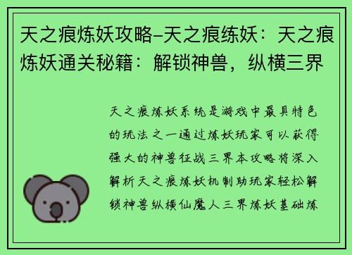 天之痕炼妖攻略-天之痕练妖：天之痕炼妖通关秘籍：解锁神兽，纵横三界