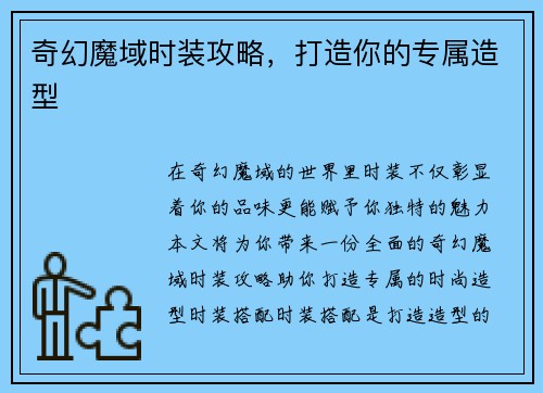 奇幻魔域时装攻略，打造你的专属造型