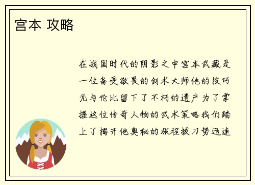 宫本 攻略