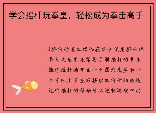 学会摇杆玩拳皇，轻松成为拳击高手