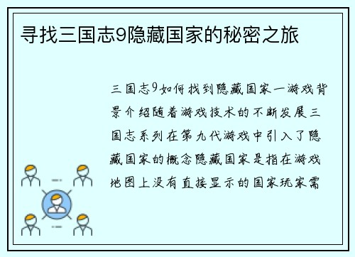 寻找三国志9隐藏国家的秘密之旅