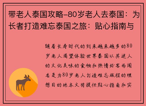 带老人泰国攻略-80岁老人去泰国：为长者打造难忘泰国之旅：贴心指南与实用意见