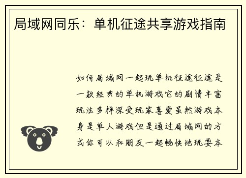 局域网同乐：单机征途共享游戏指南