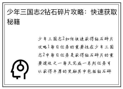 少年三国志2钻石碎片攻略：快速获取秘籍