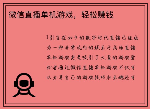 微信直播单机游戏，轻松赚钱