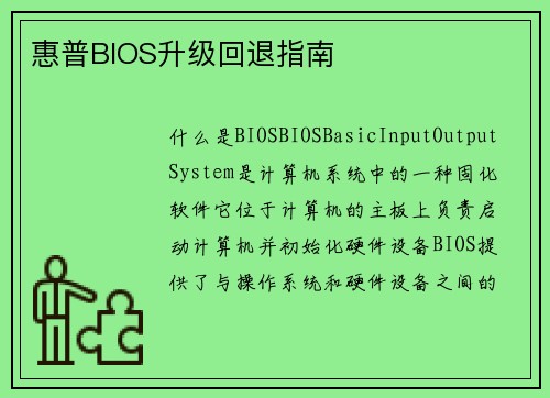 惠普BIOS升级回退指南