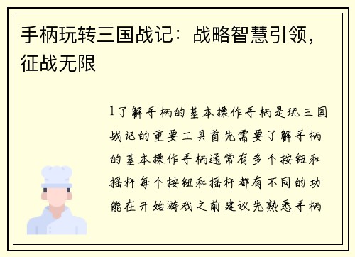 手柄玩转三国战记：战略智慧引领，征战无限