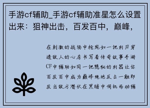 手游cf辅助_手游cf辅助准星怎么设置出来：狙神出击，百发百中，巅峰，枪枪爆头，王者之争，一触即发，绝地反击，之王，枪神争霸，猎杀时刻