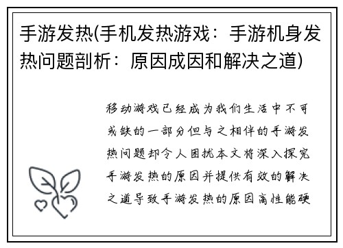 手游发热(手机发热游戏：手游机身发热问题剖析：原因成因和解决之道)