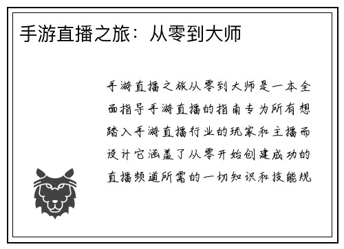 手游直播之旅：从零到大师