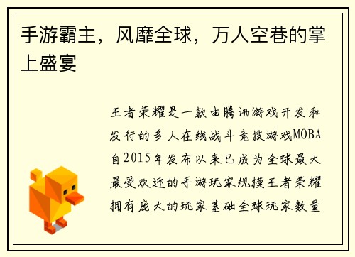 手游霸主，风靡全球，万人空巷的掌上盛宴