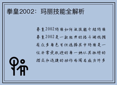 拳皇2002：玛丽技能全解析