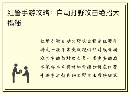 红警手游攻略：自动打野攻击绝招大揭秘