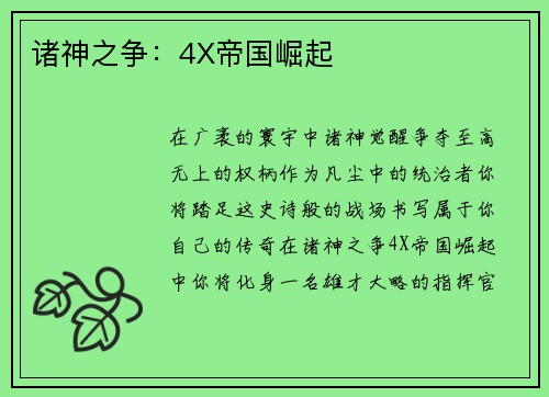 诸神之争：4X帝国崛起