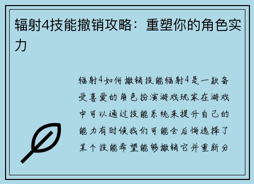 辐射4技能撤销攻略：重塑你的角色实力