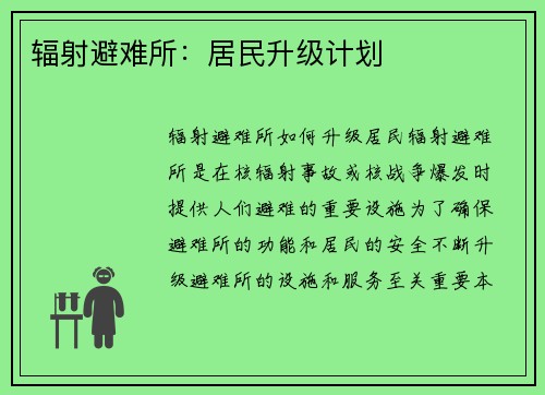 辐射避难所：居民升级计划