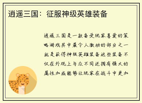 逍遥三国：征服神级英雄装备