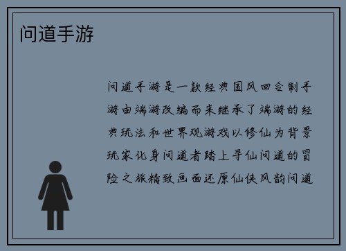 问道手游