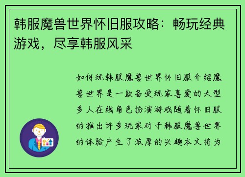 韩服魔兽世界怀旧服攻略：畅玩经典游戏，尽享韩服风采