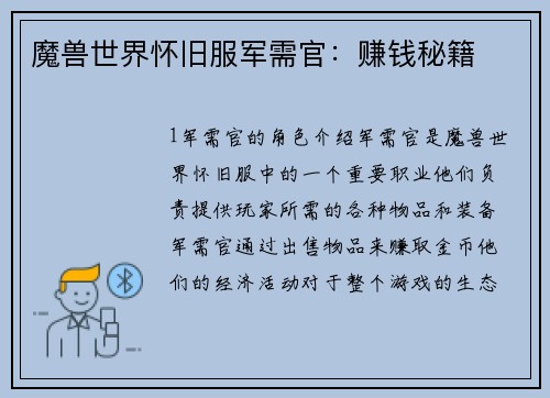 魔兽世界怀旧服军需官：赚钱秘籍