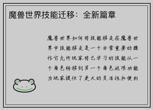 魔兽世界技能迁移:全新篇章
