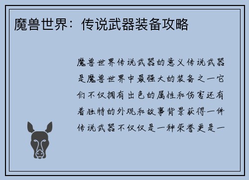 魔兽世界：传说武器装备攻略