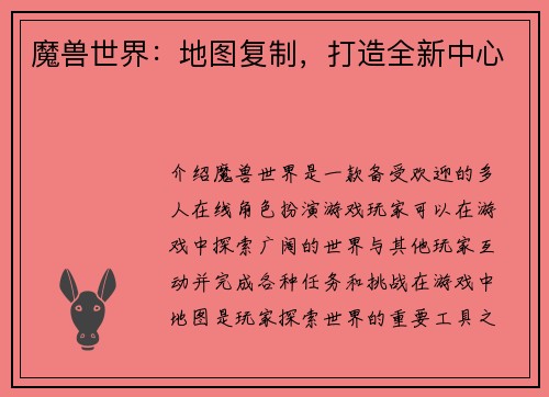 魔兽世界：地图复制，打造全新中心