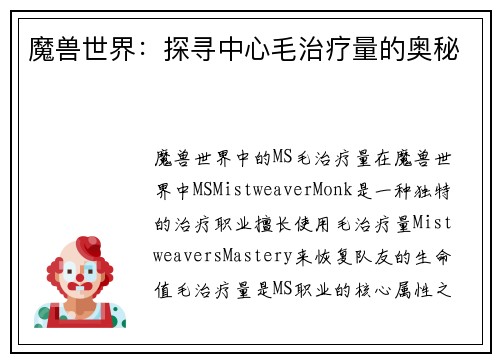 魔兽世界：探寻中心毛治疗量的奥秘