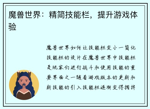 魔兽世界：精简技能栏，提升游戏体验