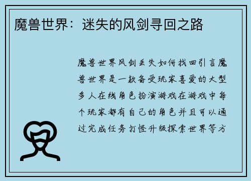 魔兽世界：迷失的风剑寻回之路