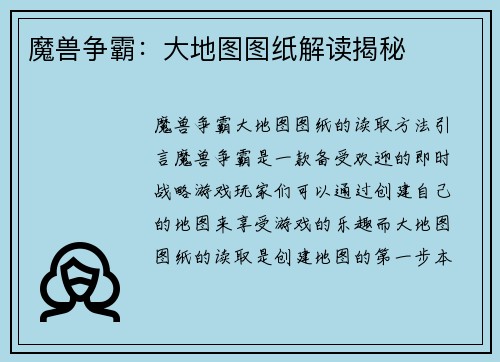 魔兽争霸：大地图图纸解读揭秘
