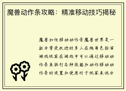 魔兽动作条攻略：精准移动技巧揭秘