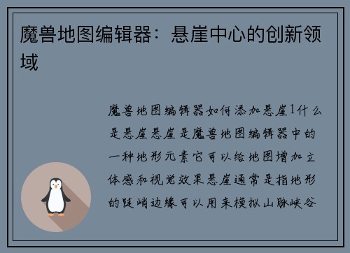 魔兽地图编辑器：悬崖中心的创新领域