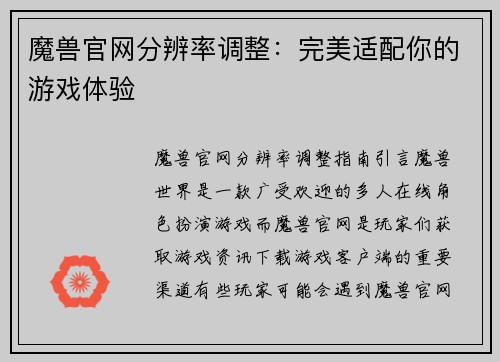 魔兽官网分辨率调整：完美适配你的游戏体验
