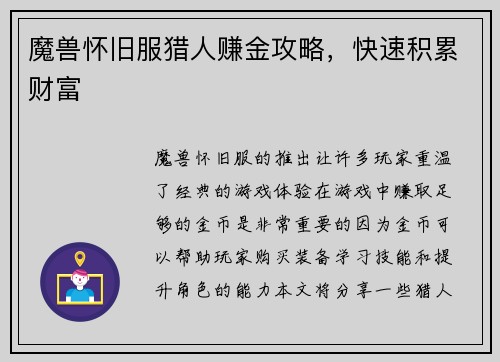 魔兽怀旧服猎人赚金攻略，快速积累财富