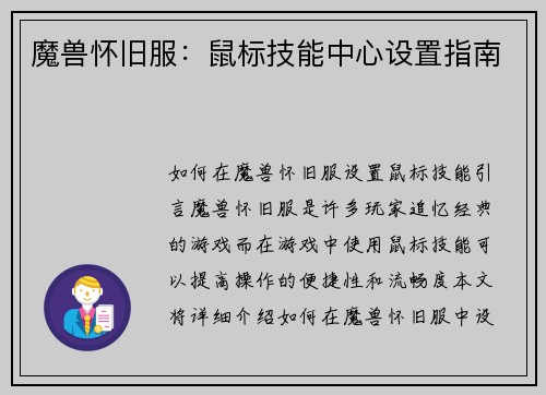 魔兽怀旧服：鼠标技能中心设置指南