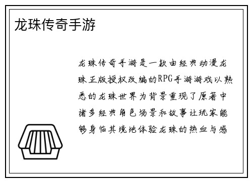 龙珠传奇手游