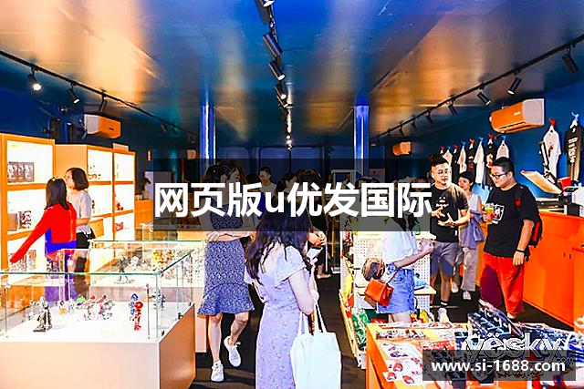 网页版u优发国际